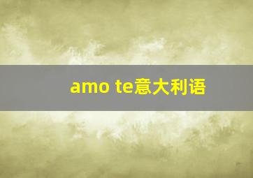 amo te意大利语